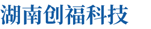 湖南創(chuàng)?？萍加邢薰? title=
